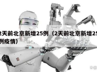 2天前北京新增25例（2天前北京新增25例疫情）
