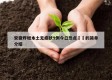 安徽昨增本土无症状9例今日热点㊙️的简单介绍
