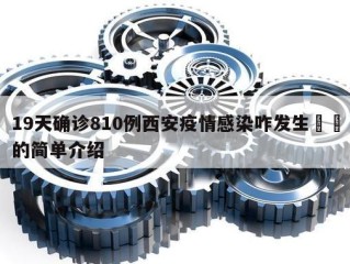 19天确诊810例西安疫情感染咋发生㊙️的简单介绍