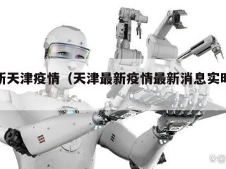 最新天津疫情（天津最新疫情最新消息实时情况）