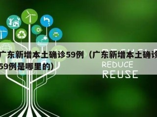 广东新增本土确诊59例（广东新增本土确诊59例是哪里的）