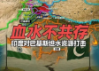 印度与巴基斯坦，水资源战略与外交博弈的未来展望