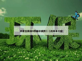 内蒙古新增9例确诊病例㊙️的简单介绍