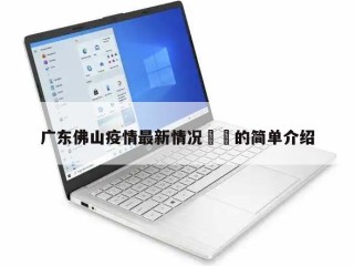 广东佛山疫情最新情况㊙️的简单介绍