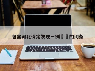 包含河北保定发现一例㊙️的词条