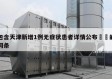包含天津新增1例无症状患者详情公布㊙️的词条