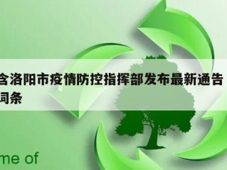 包含洛阳市疫情防控指挥部发布最新通告㊙️的词条