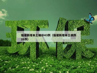 福建新增本土确诊43例（福建新增本土病例28例）