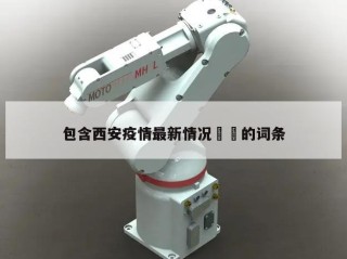 包含西安疫情最新情况㊙️的词条