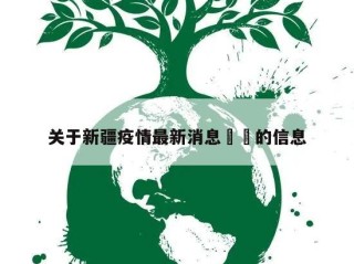 关于新疆疫情最新消息㊙️的信息