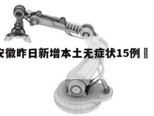 包含安徽昨日新增本土无症状15例㊙️的词条