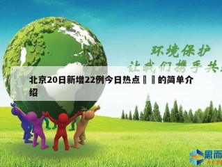 北京20日新增22例今日热点㊙️的简单介绍