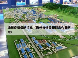 扬州疫情最新消息（扬州疫情最新消息今天新增）