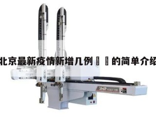 北京最新疫情新增几例㊙️的简单介绍