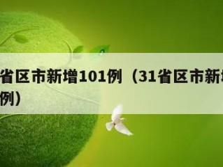 31省区市新增101例（31省区市新增105例）