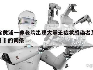 包含黄浦一养老院出现大量无症状感染者系谣言㊙️的词条