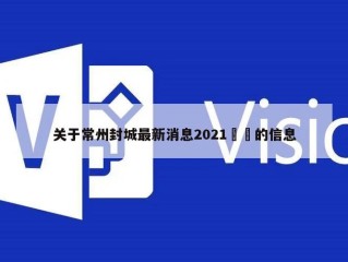 关于常州封城最新消息2021㊙️的信息