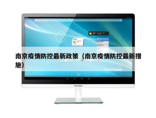 南京疫情防控最新政策（南京疫情防控最新措施）