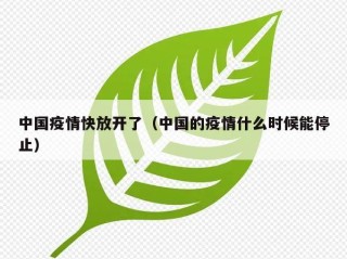 中国疫情快放开了（中国的疫情什么时候能停止）