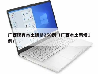 广西现有本土确诊250例（广西本土新增1例）