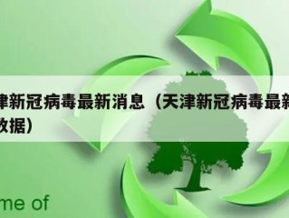 天津新冠病毒最新消息（天津新冠病毒最新消息数据）