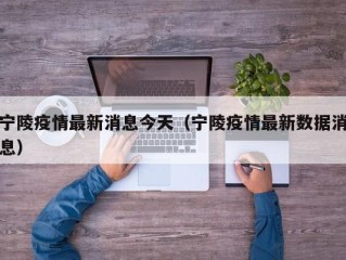 宁陵疫情最新消息今天（宁陵疫情最新数据消息）