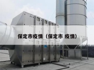 保定市疫情（保定市 疫情）