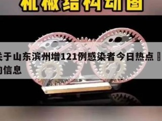 关于山东滨州增121例感染者今日热点㊙️的信息