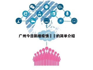 广州今日新增疫情㊙️的简单介绍