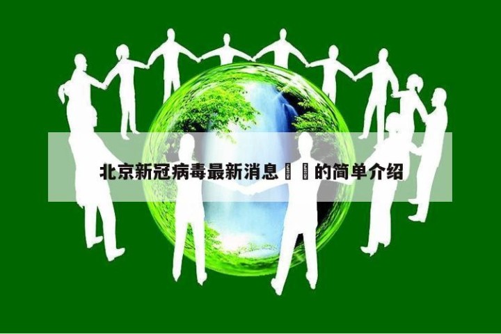 北京新冠病毒最新消息㊙️的简单介绍