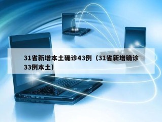 31省新增本土确诊43例（31省新增确诊33例本土）