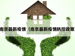 南京最新疫情（南京最新疫情防控政策）