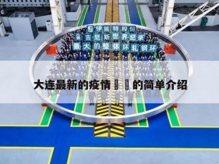 大连最新的疫情㊙️的简单介绍