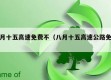 八月十五高速免费不（八月十五高速公路免费）