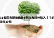 31省区市新增确诊5例均为境外输入㊙️的简单介绍