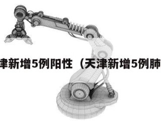 天津新增5例阳性（天津新增5例肺炎）