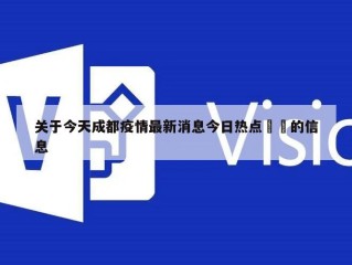 关于今天成都疫情最新消息今日热点㊙️的信息