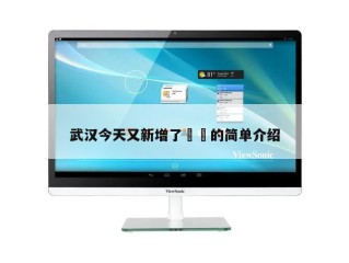 武汉今天又新增了㊙️的简单介绍