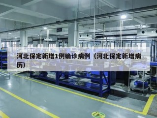 河北保定新增1例确诊病例（河北保定新增病历）