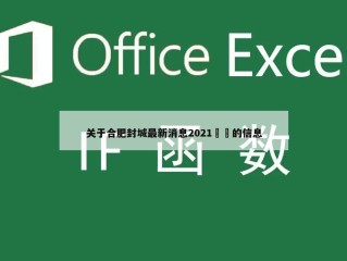 关于合肥封城最新消息2021㊙️的信息