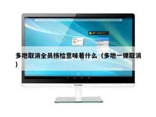 多地取消全员核检意味着什么（多地一律取消）