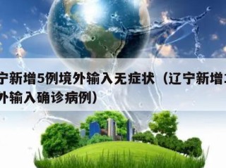 辽宁新增5例境外输入无症状（辽宁新增1例境外输入确诊病例）