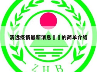清远疫情最新消息㊙️的简单介绍