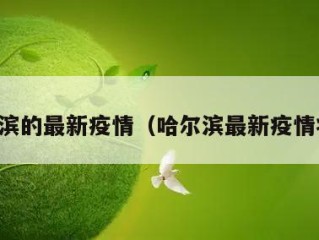 哈尔滨的最新疫情（哈尔滨最新疫情状况）