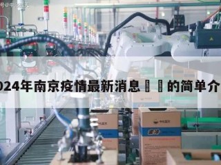 2024年南京疫情最新消息㊙️的简单介绍