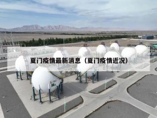 夏门疫情最新消息（夏门疫情近况）