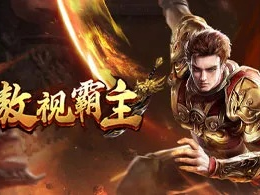 傲世皇朝登录✅_☯️傲世皇朝唯一注册地址