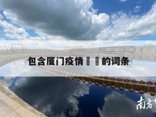 包含厦门疫情㊙️的词条