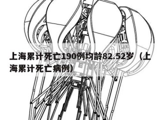 上海累计死亡190例均龄82.52岁（上海累计死亡病例）