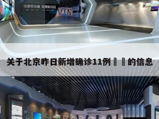 关于北京昨日新增确诊11例㊙️的信息